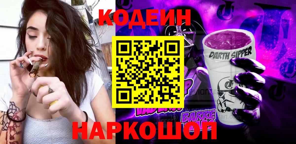 Михайловск  Кодеиновый сироп Lean Purple Drank  Вход с VPN 