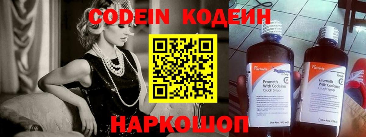 Кодеин Purple Drank Михайловск